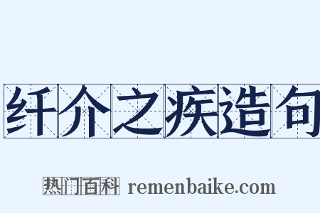 纤介之疾造句是什么意思的图片